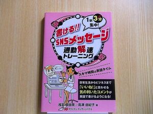 書ける！！ＳＮＳメッセージ　１駅３分集中！　通勤解速トレーニング