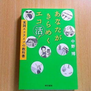 あなたがきらめくエコ活！　実践エコライフの教科書