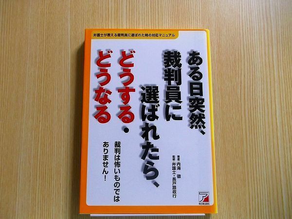 ある日突然、裁判員に選ばれたら、どうする・どうなる　弁護士が教える裁判員に選ばれた時の対応マニュアル　裁判は怖いものではありません