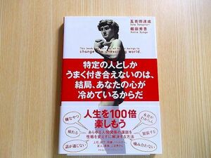 特定の人としかうまく付き合えないのは、結局、あなたの心が冷めているからだ