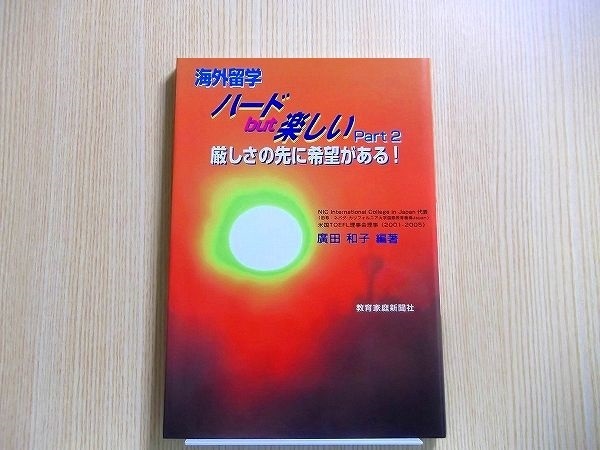 海外留学ハードbut楽しいPart2 厳しさの先に希望がある!