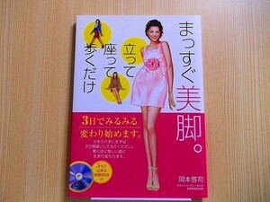 まっすぐ美脚。　立って座って歩くだけ DVD付