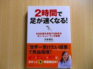 ２時間で足が速くなる！　日本記録を量産する