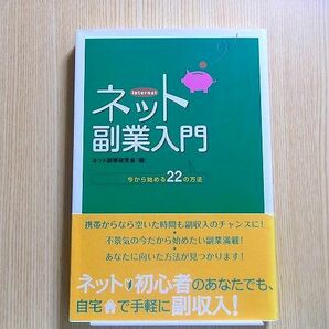 ネット副業入門　今から始める２２の方法