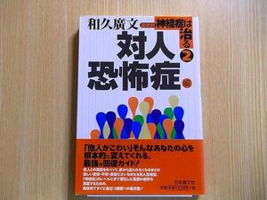 症状別神経症は治る　２