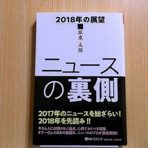 ニュースの裏側　２０１８年の展望