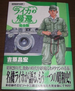 ライカの帰還 完全版 吉原昌宏作品集3 幻冬舎 第1刷発行 初版 絶版 月刊カメラマン とんびの眼鏡 バーズコミックススペシャル 帯付き LEICA