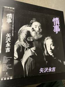 稀少盤 帯付き美盤レコード〔 矢沢永吉 - 情事 〕名曲「Somebody's Night」収録 / '89年CD移行期レアLP / E. Yazawa 