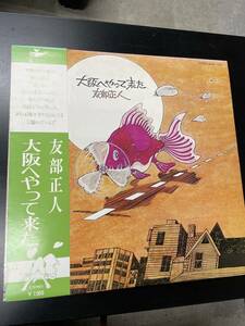 【帯付】友部正人「大阪へやって来た」/美盤