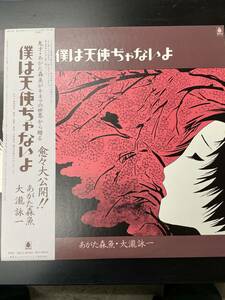 あがた森魚, 大瀧詠一 / 僕は天使ぢゃないよ 　帯付き美盤