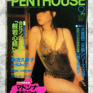 PENTHOUSE / ペントハウス 日本版 昭和60年9月号 マドンナの画像1