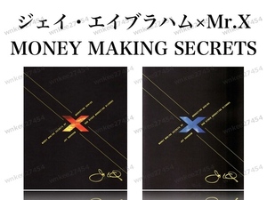 Mr.X×ジェイ・エイブラハム「MONEY MAKING SECRET」MrXがジェイのノウハウをまとめ集大成PDF｜仙人さん ビジネス成長21の基本原則