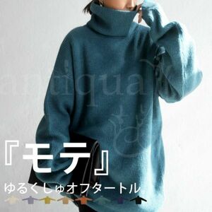 ★完売品★【antiqua tree cafe】アンティカ ツリーカフェ / ゆるくしゅハイネックが大人可愛い。大人のふわっと贅沢ニット 。