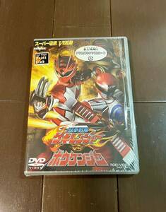 ★スーパー戦隊★ 美品『獣拳戦隊ゲキレンジャー VS ボウケンジャー』　特典付 DVD　シュリンク付