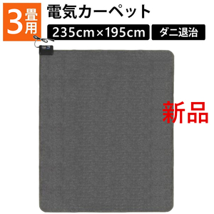 新品■ZEPEALゼピール3畳用(235cm×195cm) 電気カーペット本体■ホットカーペットDK-Y1030SM-G グレー暖かい冬物家電 床暖房コンパクト収納