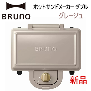 新品期間限定SALE■BRUNOホットサンドメーカー ダブルW■グレージュ BOE044-GRG ダイヤルタイマー付き おしゃれ朝食食パン調理キッチン家電