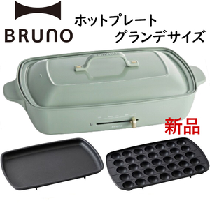 新品■BRUNOブルーノ■ホットプレートグランデサイズ グロリアスグリーン 大きめ調理家電 プレート2種たこ焼き平面 10周年記念限定カラー