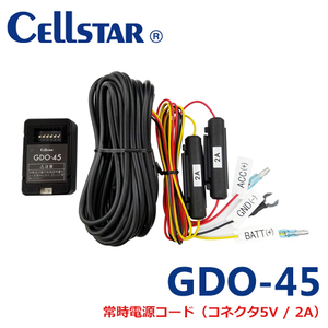 セルスター GDO-45 ドライブレコーダー用オプション 常時電源コード（コネクタ 5V/2A）（RD-40、RD-60専用）701590