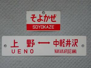 レプリカ琺瑯愛称板「そよかぜ/裏なし」レプリカプラ行先板「上野ー中軽井沢/裏なし」セット