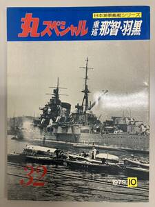 丸スペシャル　日本海軍艦艇シリーズ　重巡　那智・羽黒