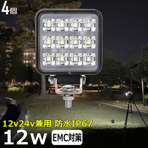 w0802-12w 【4個セット】 LED作業灯 12v24v バックランプ LEDワークライト 12w 広角 補助灯 タイヤ灯 路肩灯 サーチライト防水 投光器 