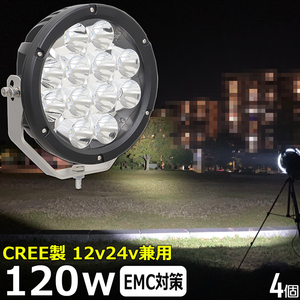 93120 【4個】LEDワークライト スポットライト サーチライト 120w 作業灯 12v24v 建築機械用 重機 船舶 漁船 農業機械 トラック トラクター