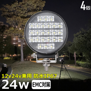 w0702-24w【4個】バックランプ LEDワークライト 丸形 24w 船舶用 重機 漁船 農業機械 トラック トラクター タイヤ灯 路肩灯 作業灯 12v24v 