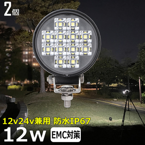 w0702-12w【2個】丸型 LED作業灯 12v24v バックランプ ワークライト 12w 広角 建築機械用 船舶用 重機 漁船 農業機械 トラック トラクター