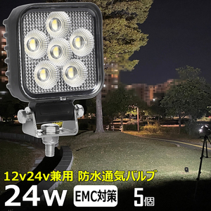 0806-24w【5個】LED作業灯 24w リフト フォグランプ 路肩灯 補助灯 12V24V LED投光器 バックランプ デッキライト 荷台灯 ワークライト