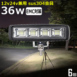 1936 黒アルミボデイー 36w 【6個セット】LED作業灯 集魚灯 12v 24v 拡散 防水 投光器 バックランプ ワークライト 路肩灯 補助灯 タイヤ灯