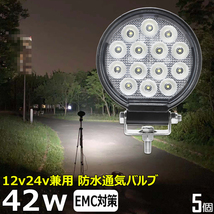 0706-42w【5個セット】丸形 LED作業灯 42w 12v 24v 漁船 ワークライト 重機 集魚灯 投光器 バックランプ デッキライト 防水 トラック 船_画像1