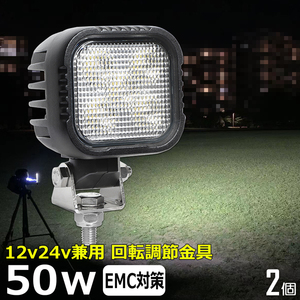 0401-50w 【2個セット】角形 角型 LED作業灯 集魚灯 50w 12v 24v 投光器 バックランプ LEDワークライト 路肩灯 軽トラ 除雪車 ダンプ 船 