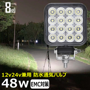 0806-3-48w 【8個セット】LED作業灯 48w ワークライト 漁船 トラック 軽トラ 除雪車 ダンプ 船 12V24V バックランプ デッキライト 荷台灯