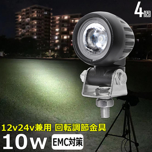 0701-10w【4個】丸型 LED作業灯 12v24v 10w 狭角 バックランプ デッキライト ワークライト 建築機械 船舶 重機 漁船 トラック トラクター