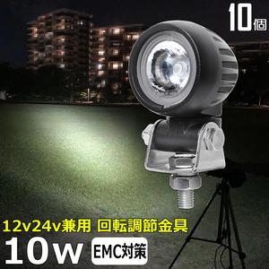 0701-10w【10個】丸型 LED作業灯 12v24v 10w 狭角 バックランプ デッキライト ワークライト 建築機械 船舶 重機 漁船 トラック トラクター