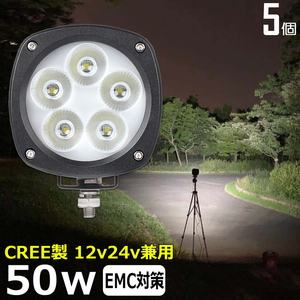 4050F【5個セット】LED作業灯 50W 広角 除雪機 バックランプ デッキライト 漁船 トラック ダンプ 路肩灯 タイヤ灯 12v24v 投光器 集魚灯 