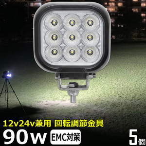 0801-90w 【5個セット】 LED作業灯 90w 集魚灯 12v24v 防水 重機 船舶 広角 タイヤ灯 路肩灯 軽トラ トラック バックランプ ワークライト 