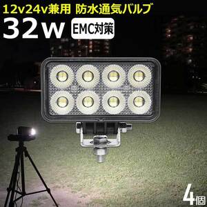 0606-32w 【4個セット】LED作業灯 32w 12v24v 漁船 除雪機 船 トラック ワークライト バックランプ デッキライト フォークリフト 軽トラ 