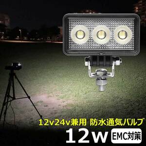 0606-12W LED作業灯 12w 船 12v24v バックランプ デッキライト タイヤ灯 ワークランプ 軽トラ 除雪車 ダンプ 船 ボート フォークリフト