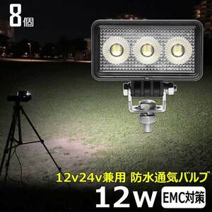 0606-12W【8個セット】LED作業灯 12w 船 12v24v バックランプ デッキライト ワークランプ 軽トラ 除雪車 ダンプ 船 ボート フォークリフト