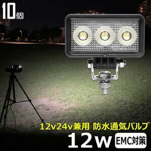 0606-12W【10個セット】LED作業灯 12w 船 12v24v バックランプ デッキライト ワークランプ 軽トラ 除雪車 ダンプ 船 ボート フォークリフト