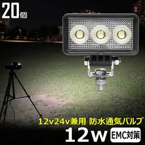 0606-12W【20個セット】LED作業灯 12w 船 12v24v バックランプ デッキライト ワークランプ 軽トラ 除雪車 ダンプ 船 ボート フォークリフト