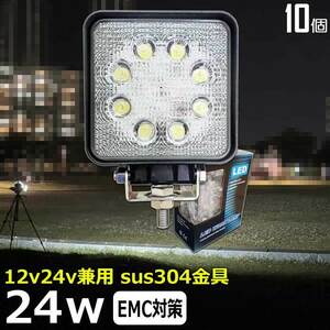 912【10個セット】LED作業灯 角型 漁船 集魚灯 12v24v 24w 広角 バックランプ 重機 LEDワークライト 建築機械用 農業機械 トラック ダンプ