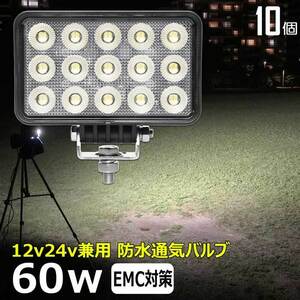 0606-60w 【10個セット】LED作業灯 60w 12v24v 集魚灯 ワークライト バックランプ 除雪機 トラック 船 デッキライトライト フォグランプ