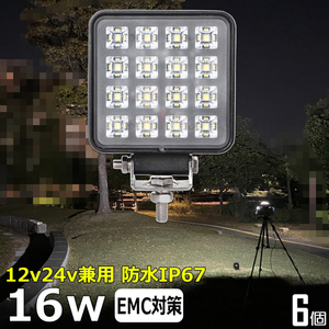 w0802-16w【6個】バックランプ LEDワークライト 角型 16w タイヤ灯 LED作業灯 12v24v 防水 トラック 船 デッキライトライト フォグランプ