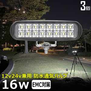 w0602-16w【3個】LED作業灯 16w 12v24v トラック 船 デッキライト フォグランプ ワークライト タイヤ灯 漁船 農業機械 トラック トラクター