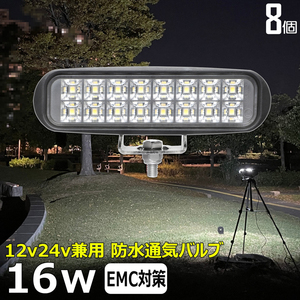 w0602-16w【8個】LED作業灯 16w 12v24v トラック 船 デッキライト フォグランプ ワークライト タイヤ灯 漁船 農業機械 トラック トラクター