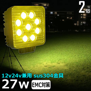 921【2個セット】 イエロー yellow 黄色光 27W LED作業灯 除雪車 除雪機 路肩灯 タイヤ灯 12v24v LEDワークライト 集魚灯 バックランプ 