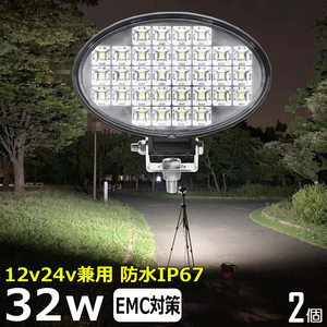  w0902-32w【2個セット】楕円型 LED作業灯 12v24v 防水 バックランプ LEDワークライト 32w トラック 除雪車 ダンプ 船 タイヤ灯 路肩灯