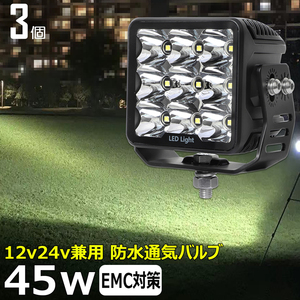 7645-白光 【3個セット】 LED作業灯 ワークライト サーチライト 漁船 45w 重機 トラック 投光器 12v24v バックランプ トラック用 船舶用